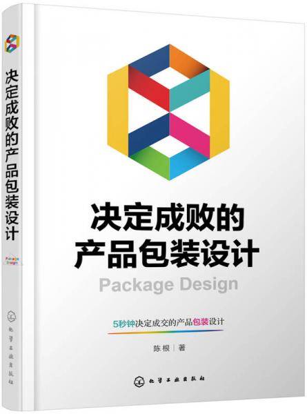 决定成败的产品包装设计