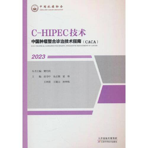 中国肿瘤整合诊治技术指南：C-HIPEC技术