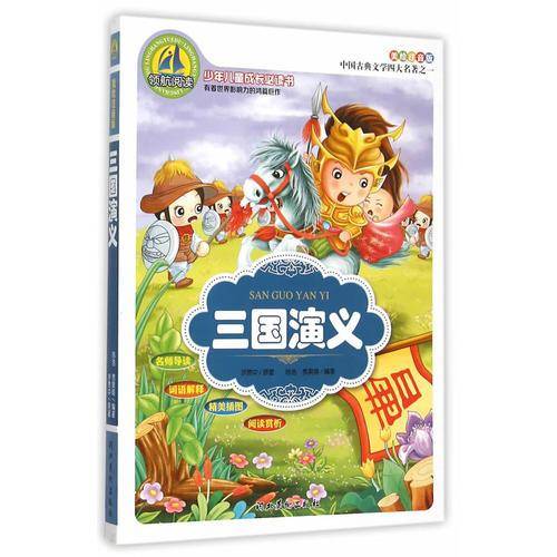 三国演义（美绘注音版）