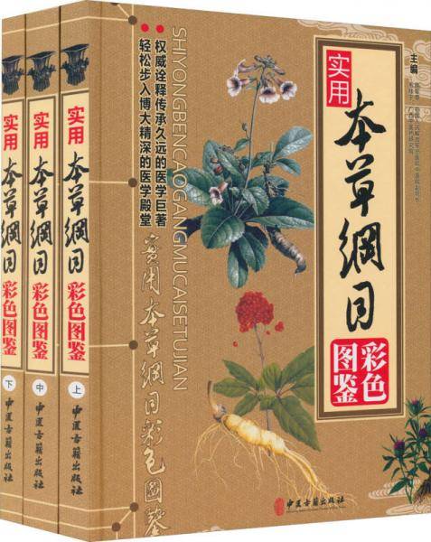 实用本草纲目彩色图鉴（上中下）