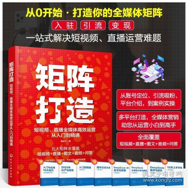 矩阵打造：短视频、直播全媒体高效运营从入门到精通