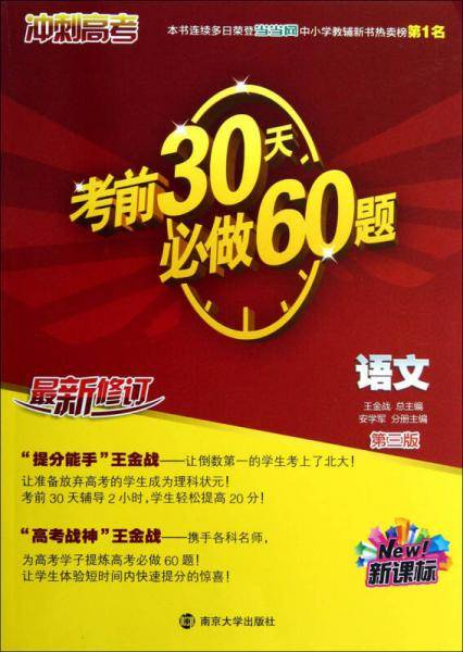 （）冲刺高考：考前30天必做60题·语文（第3版）（最新修订）