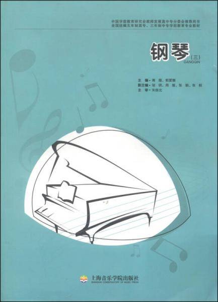 全国统编五年制高专、三年制中专学前教育专业教材：钢琴（三）