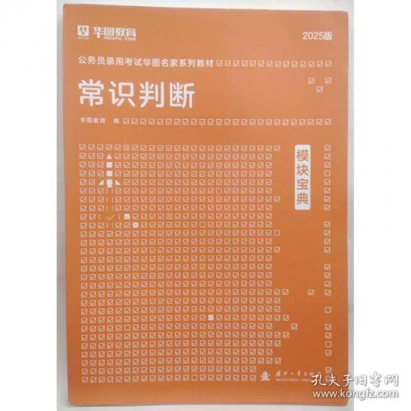 常识判断 华图教育2025
