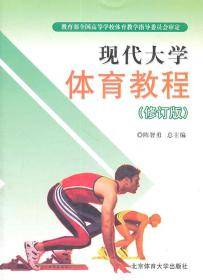 现代大学体育教程