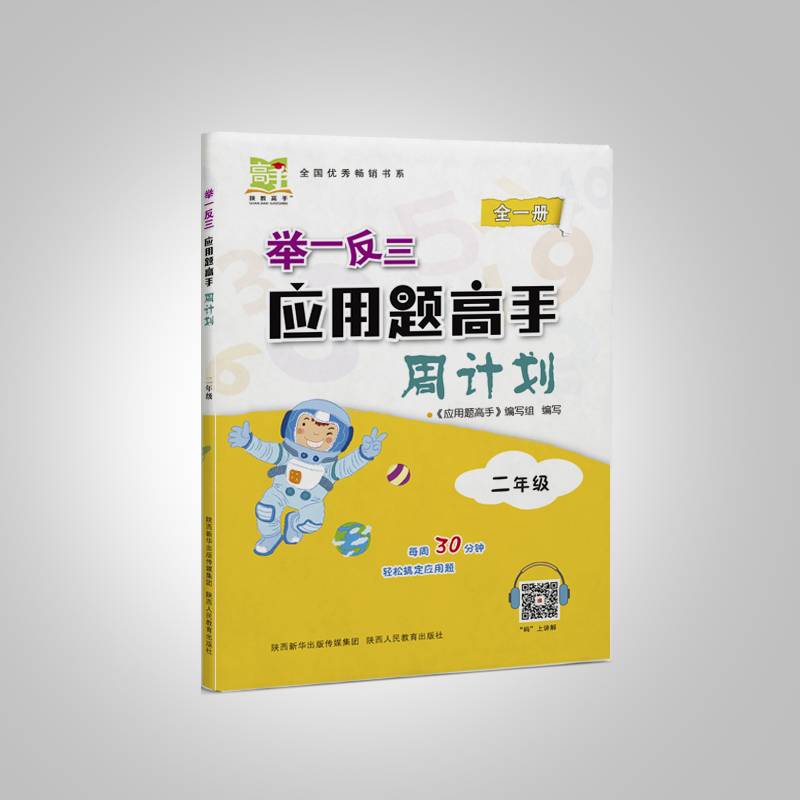 举一反三应用题高手周计划