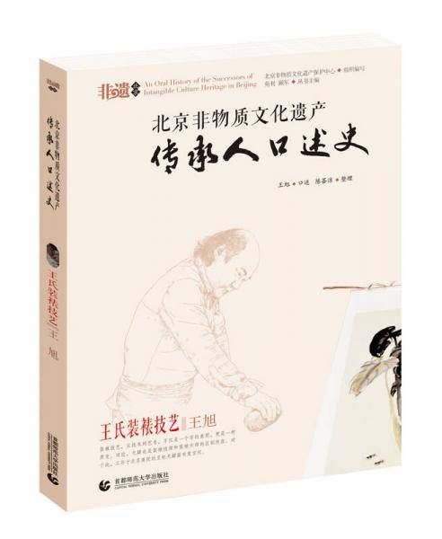 北京非物质文化遗产传承人口述史：王氏装裱技艺 王旭