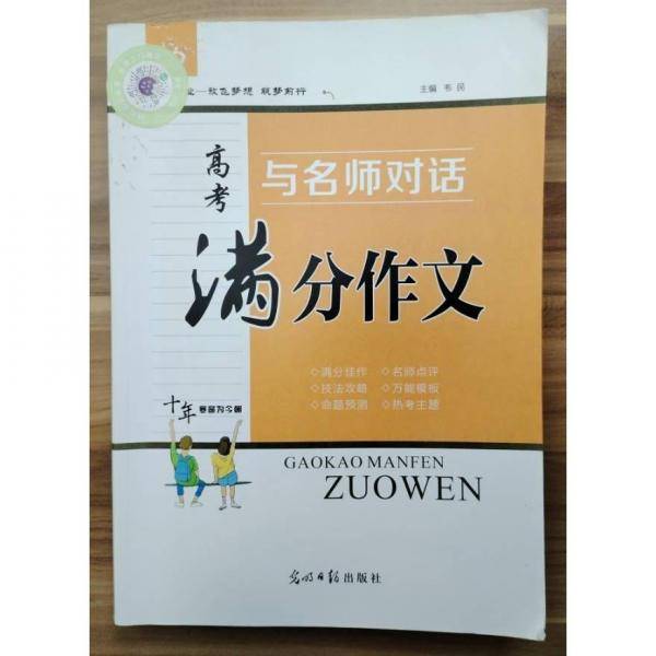 与名师对话高考满分作文