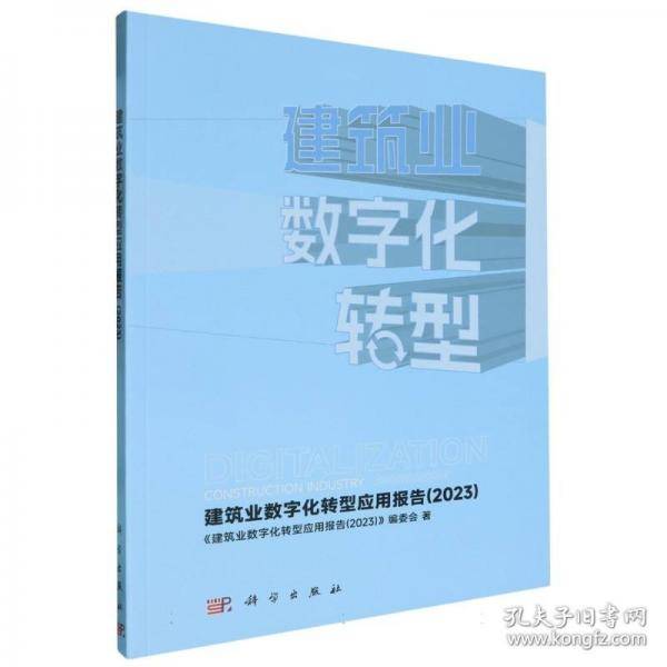建筑业数字化转型应用报告
