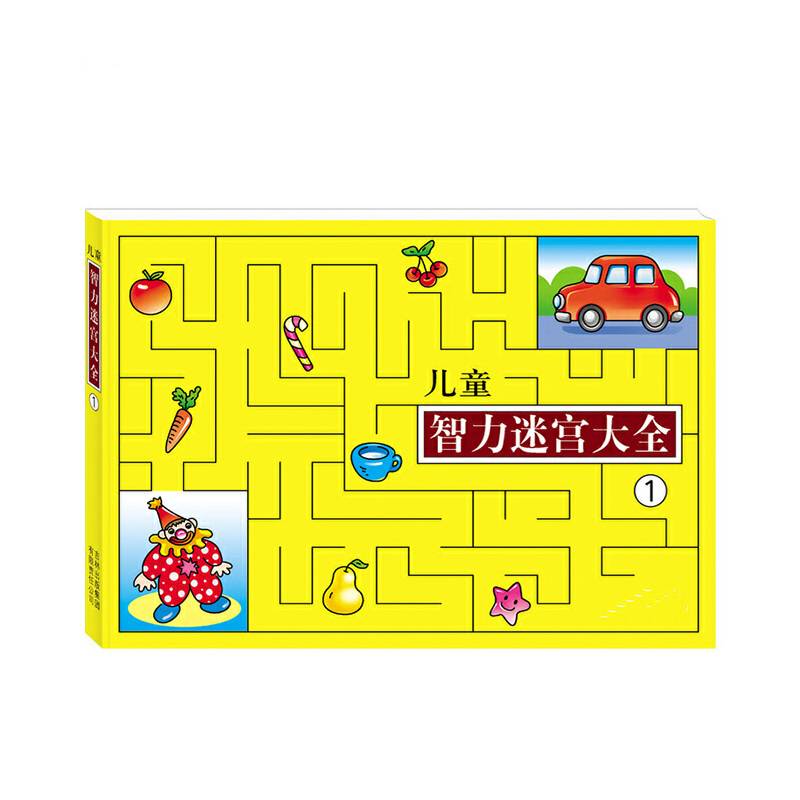 儿童智力迷宫大全1