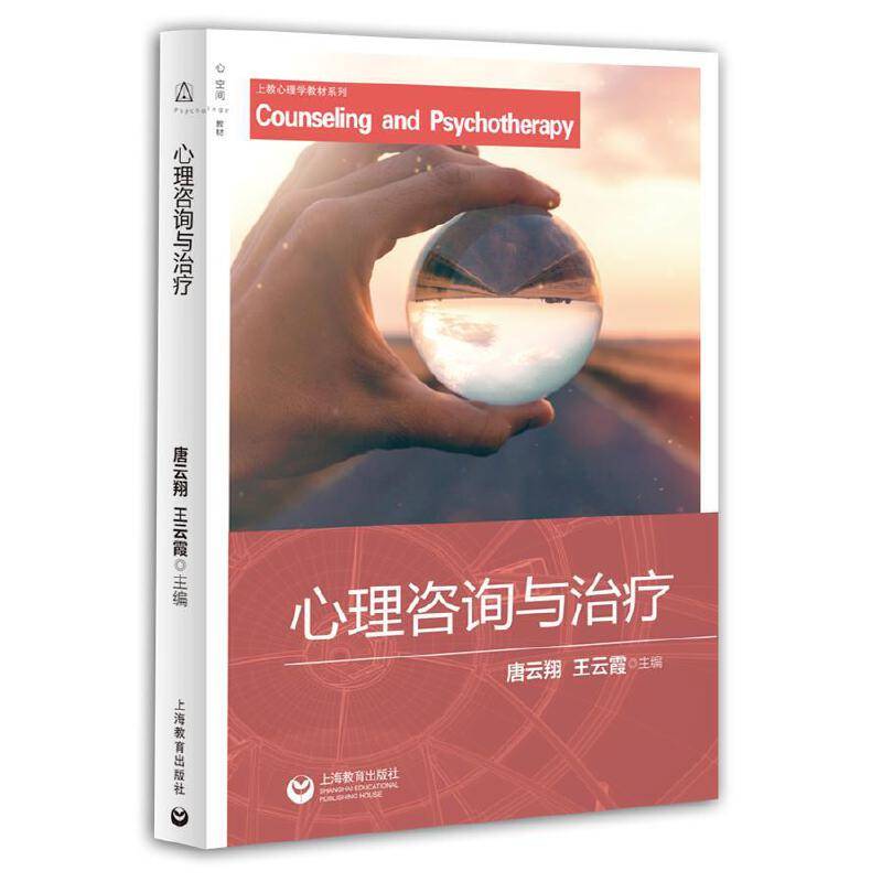 心理咨询与治疗