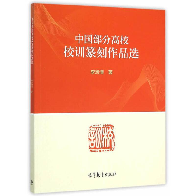 中国部分高校校训篆刻作品选
