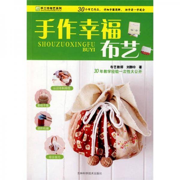手作幸福布艺