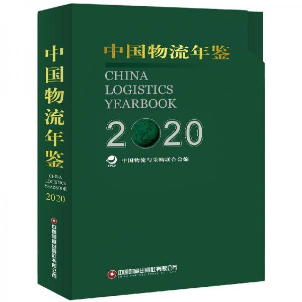 中国物流年鉴（2020）