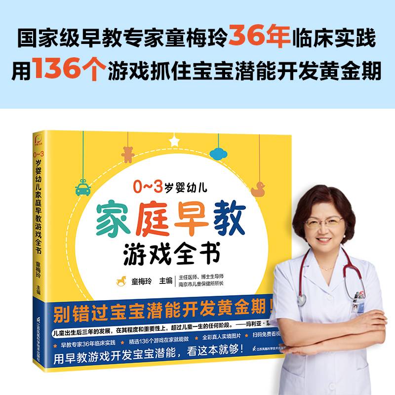 0-3岁婴幼儿家庭早教游戏全书（凤凰生活）