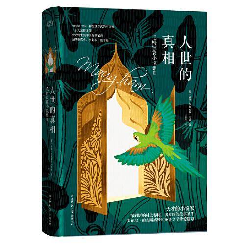 人世的真相：毛姆短篇小说集Ⅱ（名家名译！手绘精装本！深刻影响村上春树、张爱玲的故事圣手，文学大师毛姆精选作品集！）