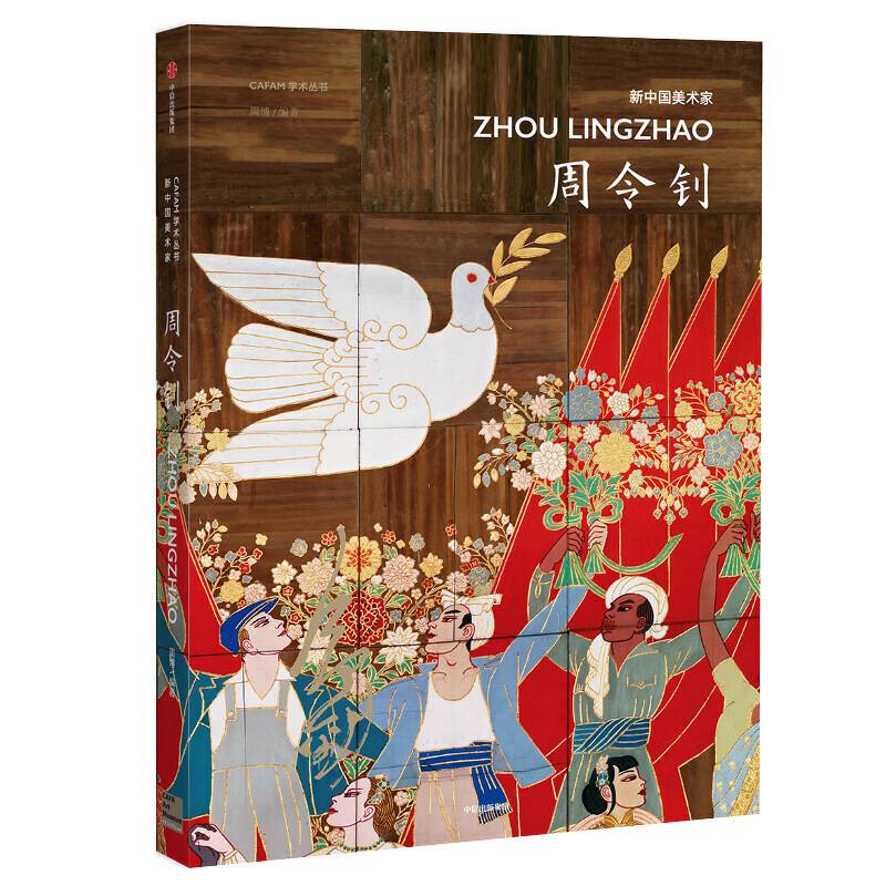 新中国美术家：周令钊