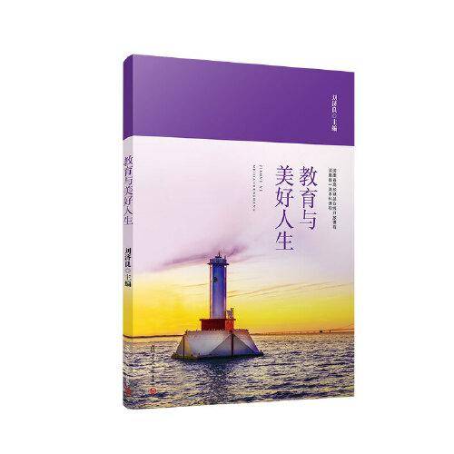 教育与美好人生