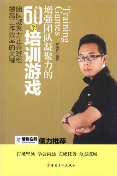 增强团队凝聚力的60个培训游戏
