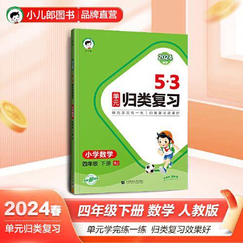 53单元归类复习 小学数学 四年级下册 RJ 人教版 2024春季