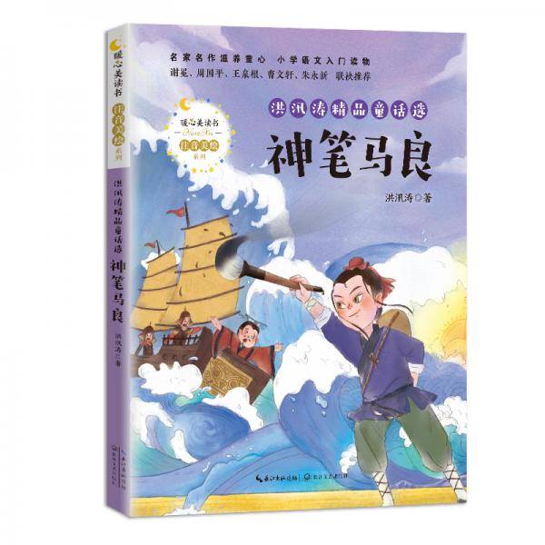 洪汛涛精品童话选：神笔马良（暖心美读书·注音美绘系列）
