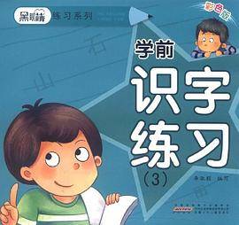 黑眼睛练习系列.学前识字练习