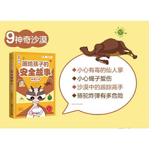 画给孩子的安全故事9：神奇沙漠