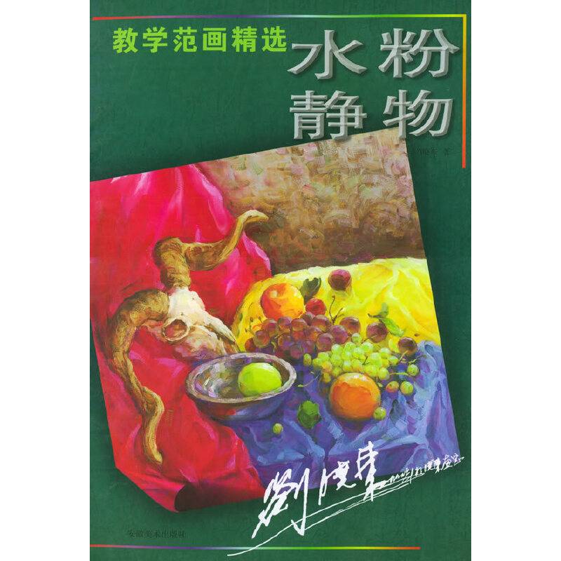 水粉静物——教学范画精选