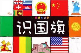 小眼睛大世界-识国旗