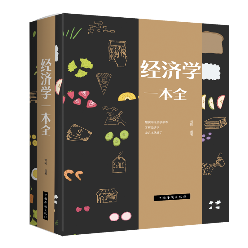 经济学一本全