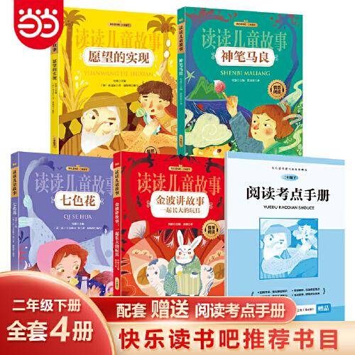 快乐读书吧二年级下册 彩绘注音版 神笔马良 七色花 愿望的实现 一起长大的玩具（金波作品集中）赠送阅读考点手册 扫码听故事（全4册）
