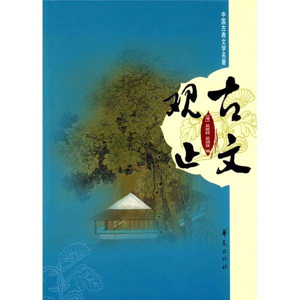古文观止