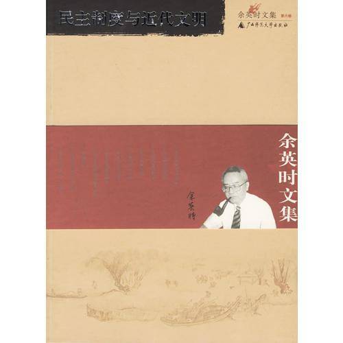 民主制度与近代文明