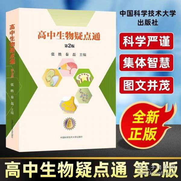 高中生物疑点通
