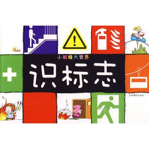 小眼睛大世界-识标志