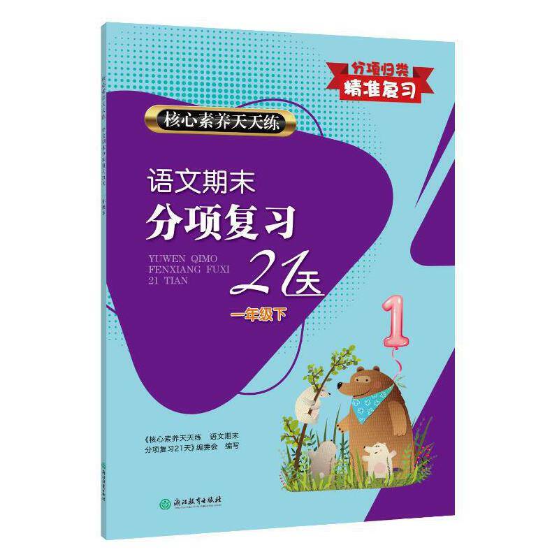 语文期末分项复习21天(1下)/核心素养天天练