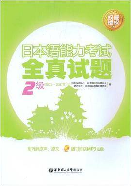 日本语能力考试2级全真试题