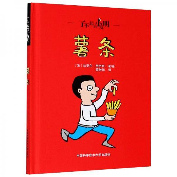 了不起的小发明：薯条