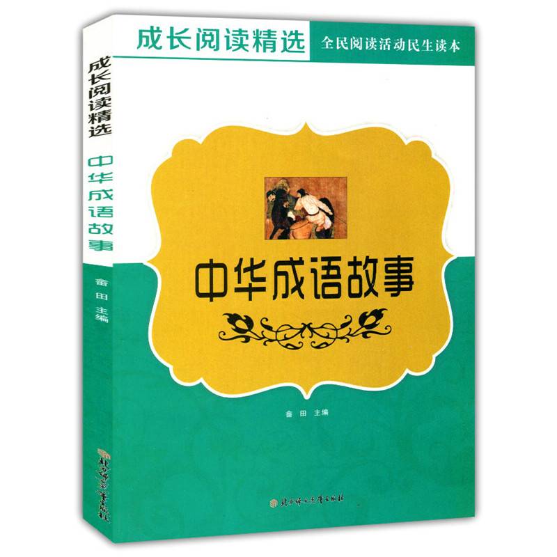 中华成语故事
