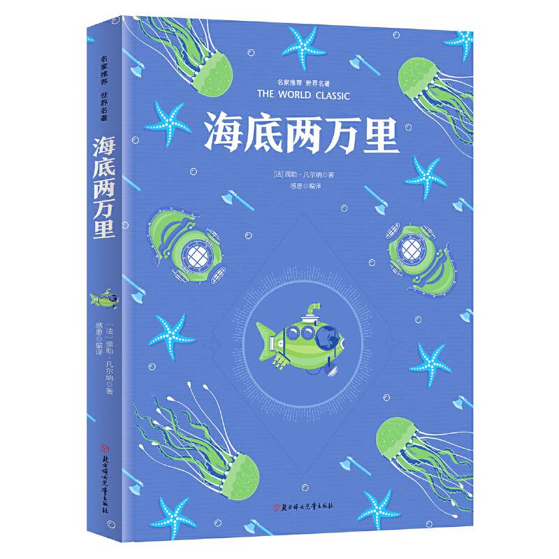 海底两万里 七年级下 教材推荐必读书目