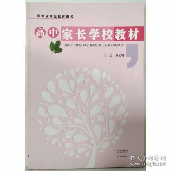高中家长学校教材 董丞明