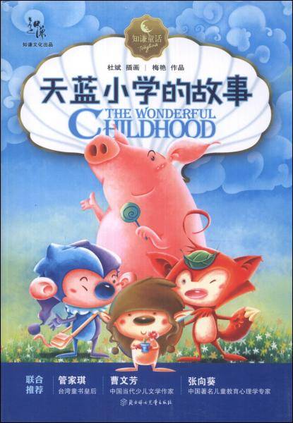 知谦童话：天蓝小学的故事