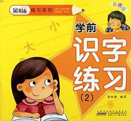 黑眼睛练习系列.学前识字练习