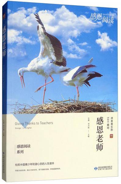 感恩老师/感恩阅读系列