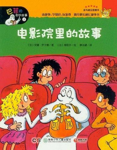 巴菲的奇妙故事5 电影院里的故事