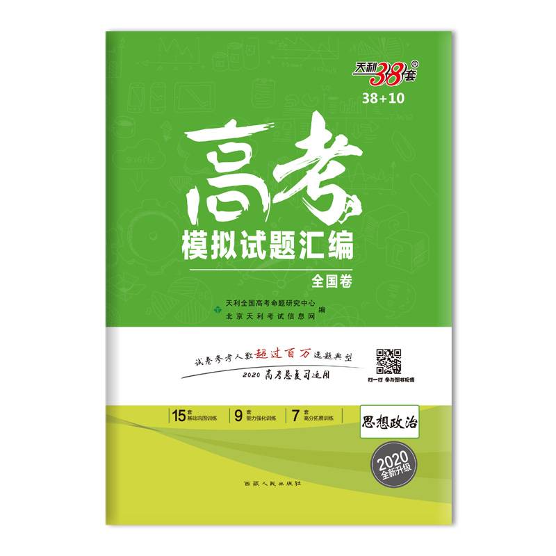 天利38套・高考模拟试题汇编・全国卷：思想政治（2019重装出发）