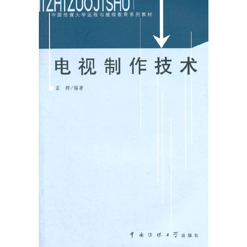 电视制作技术