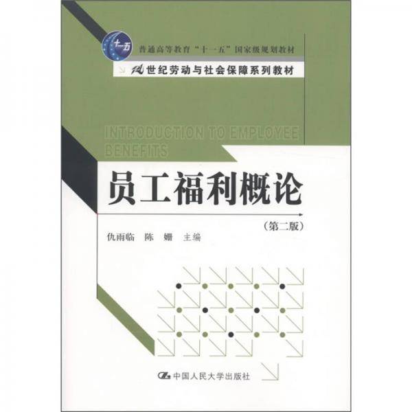 员工福利概论