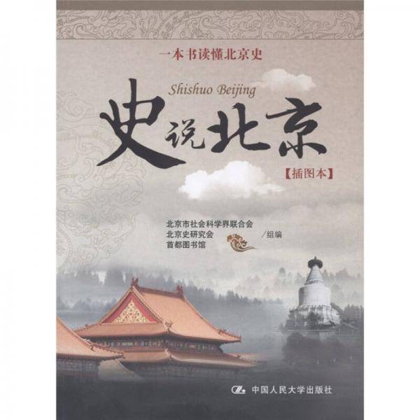 史说北京