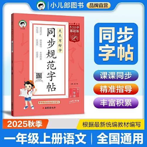 53小学基础练 同步规范字帖